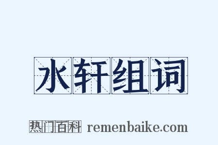 水轩组词是什么意思的图片